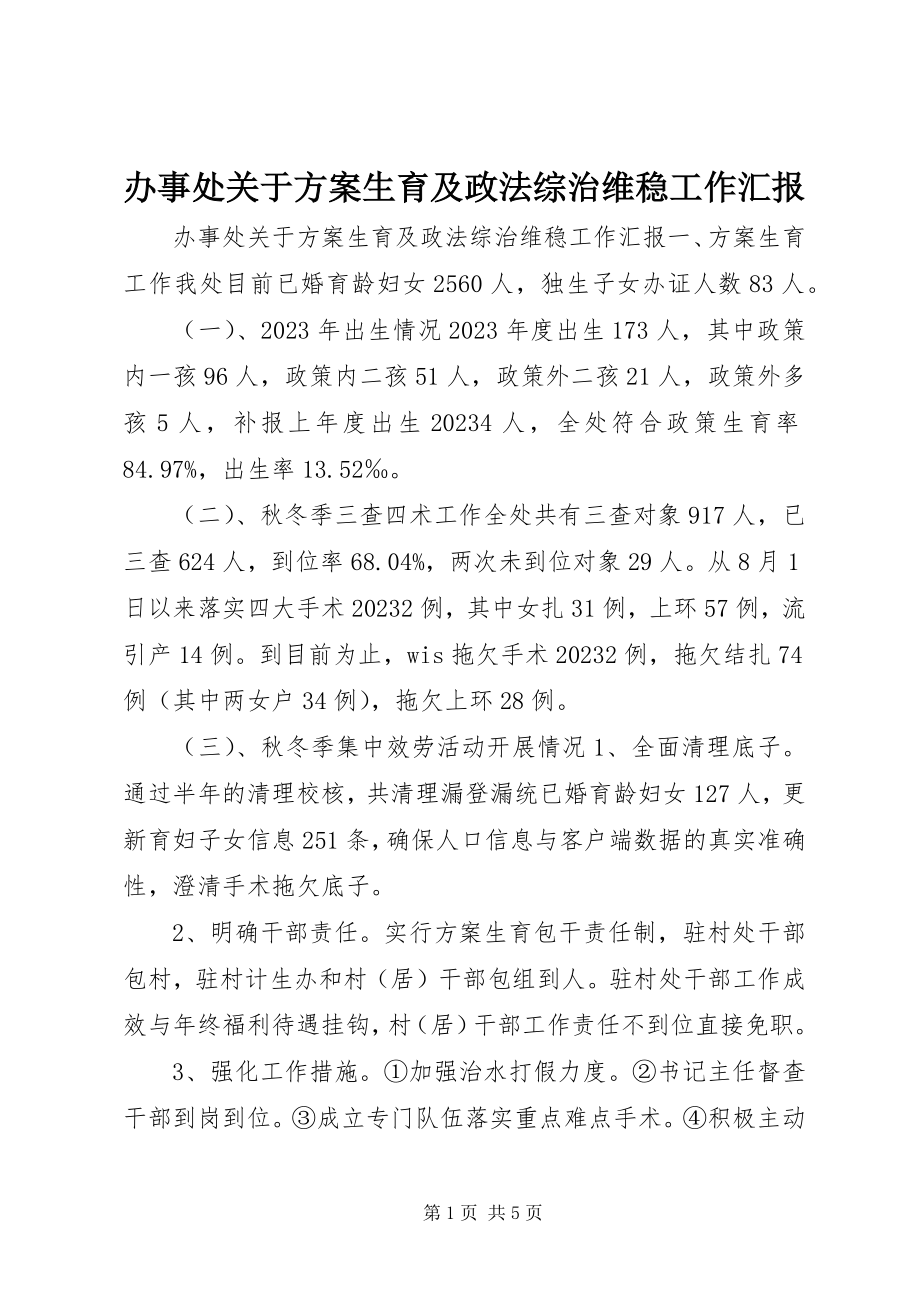 2023年办事处关于计划生育及政法综治维稳工作汇报新编.docx_第1页