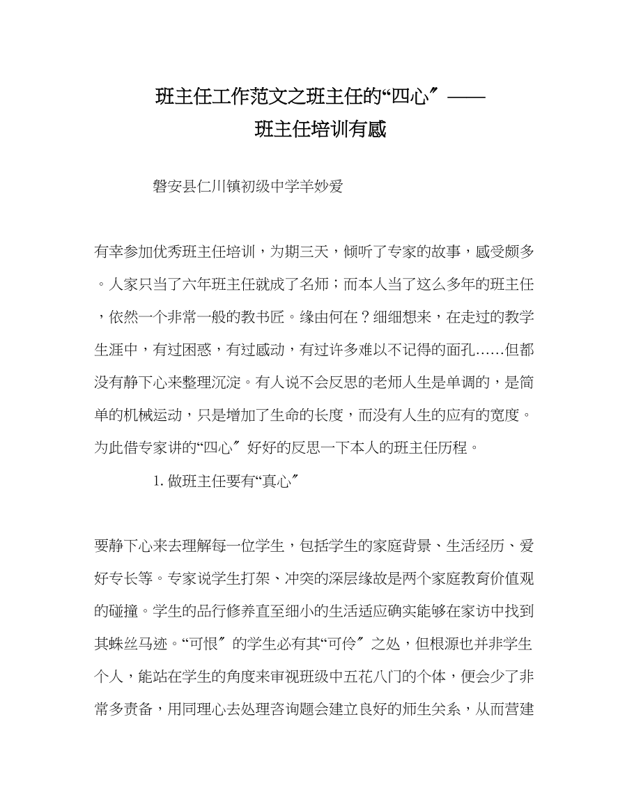 2023年班主任工作班主任的四心班主任培训有感.docx_第1页