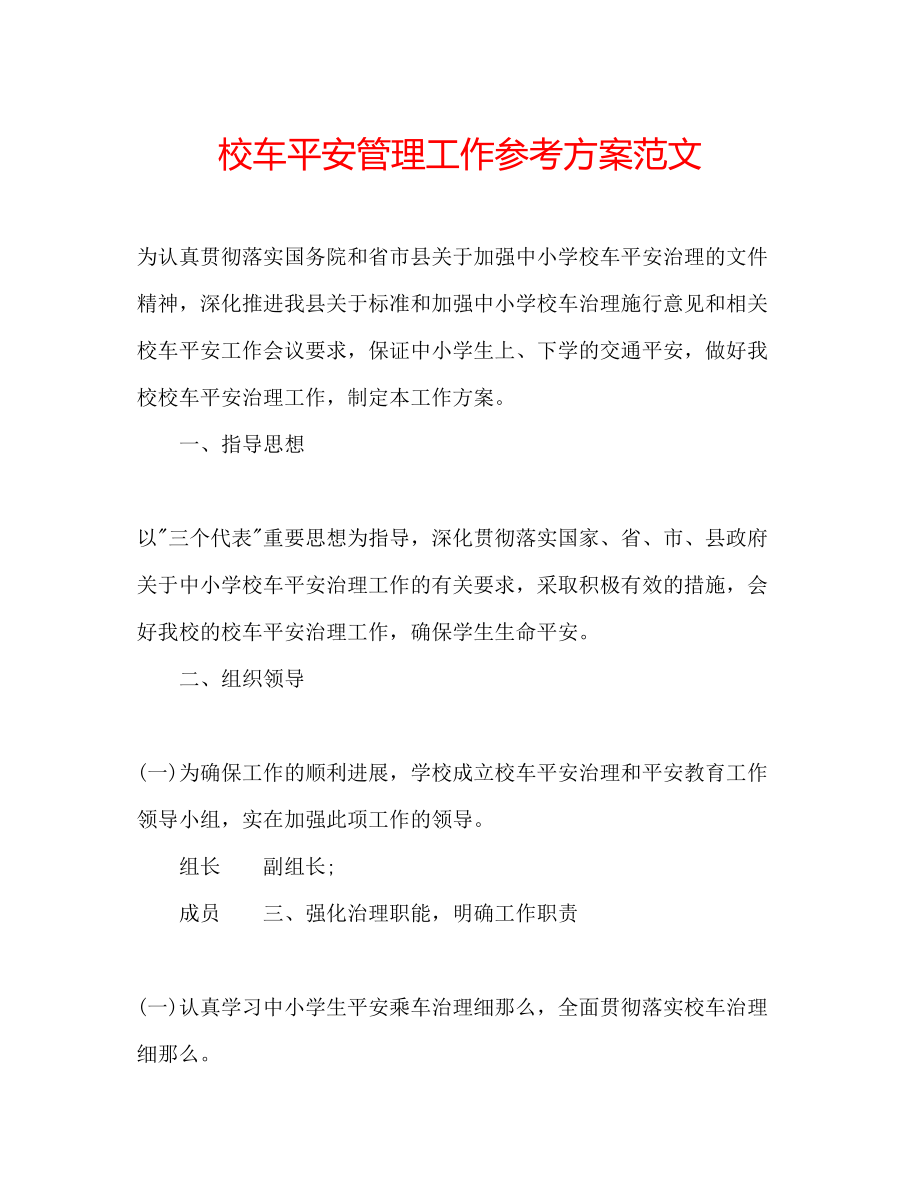 2023年校车安全管理工作计划范文.docx_第1页