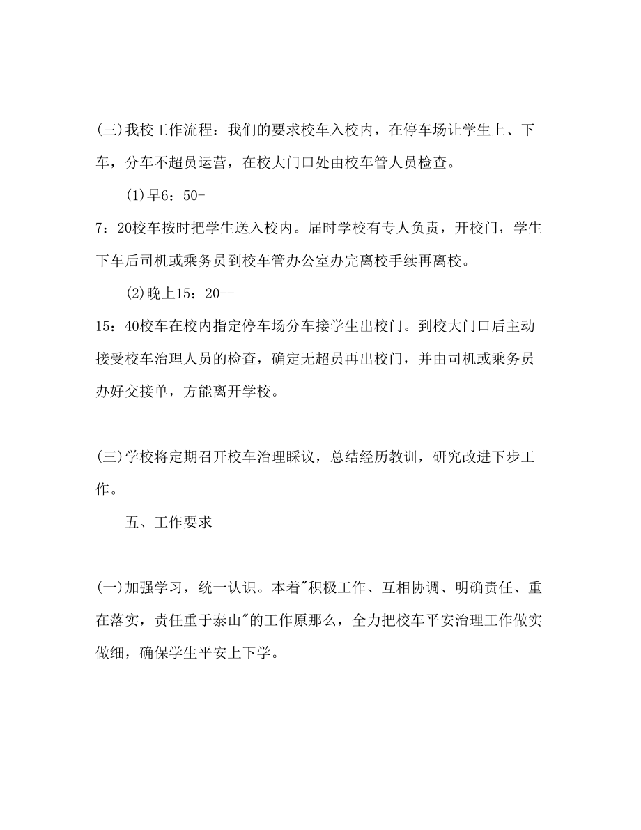 2023年校车安全管理工作计划范文.docx_第3页