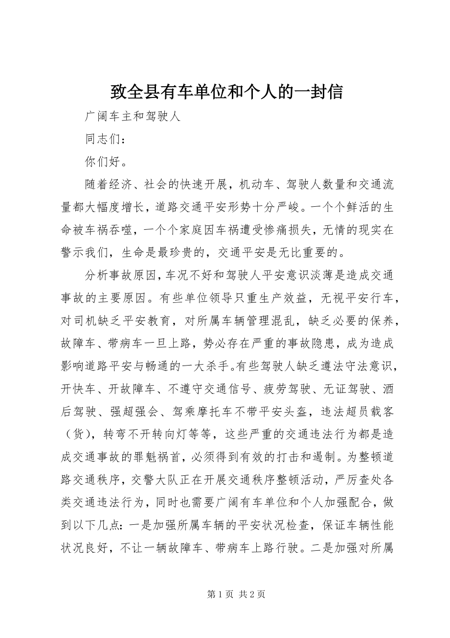 2023年致全县有车单位和个人的一封信.docx_第1页