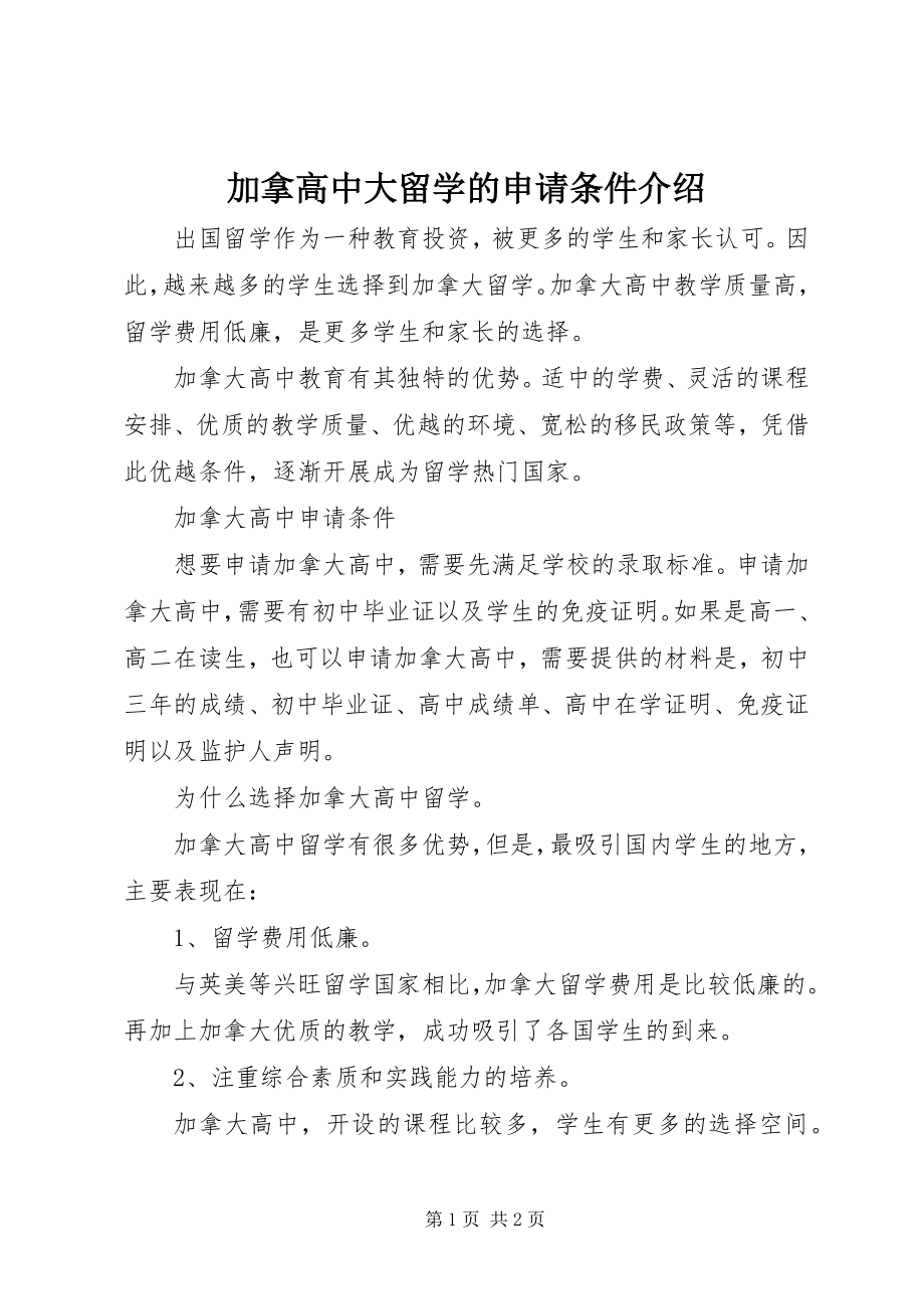 2023年加拿高中大留学的申请条件介绍.docx_第1页