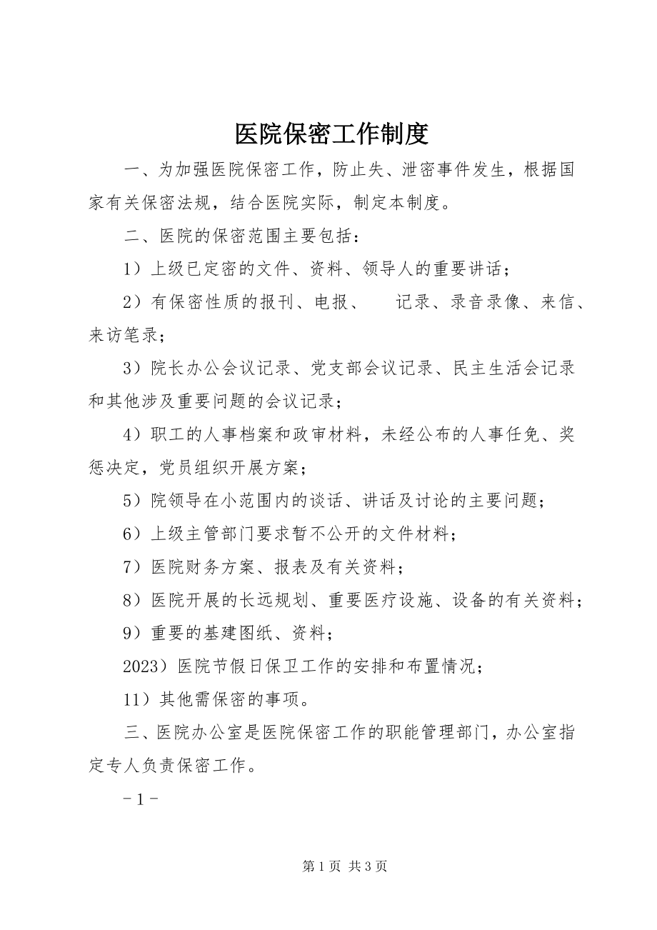 2023年医院保密工作制度.docx_第1页