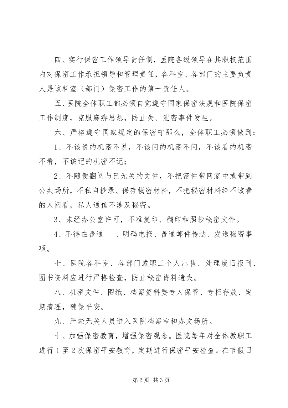 2023年医院保密工作制度.docx_第2页