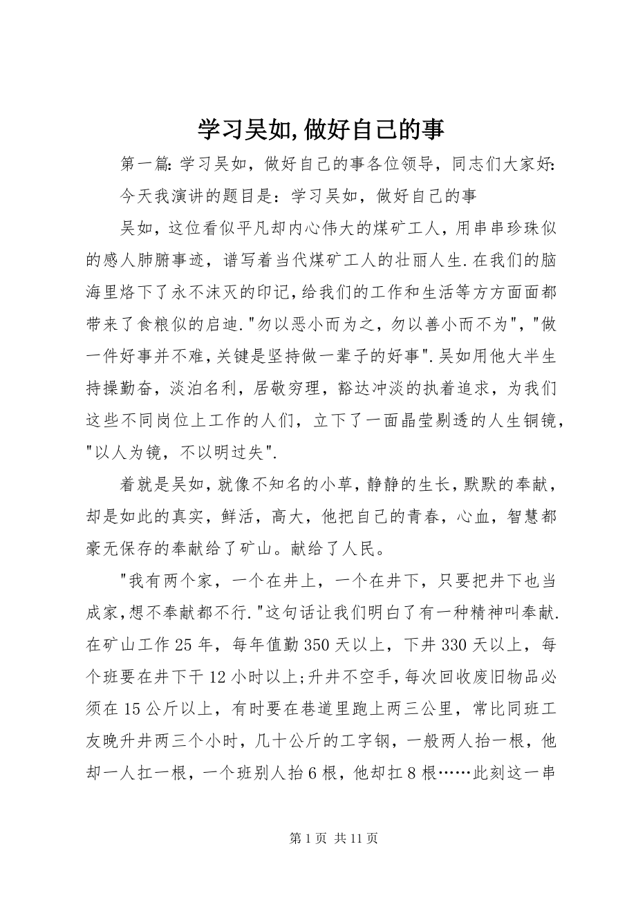 2023年学习吴如做好自己的事.docx_第1页