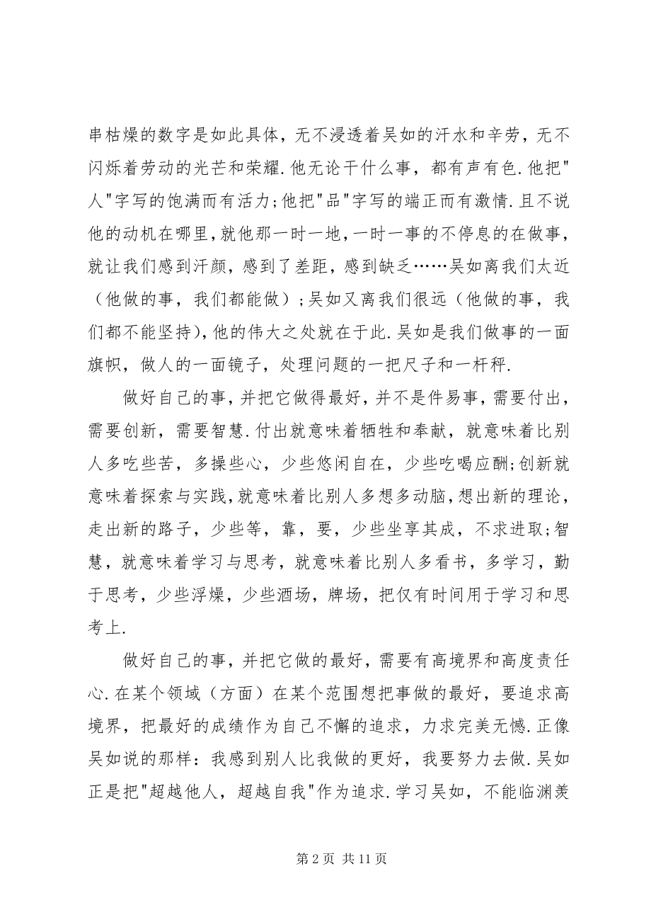 2023年学习吴如做好自己的事.docx_第2页