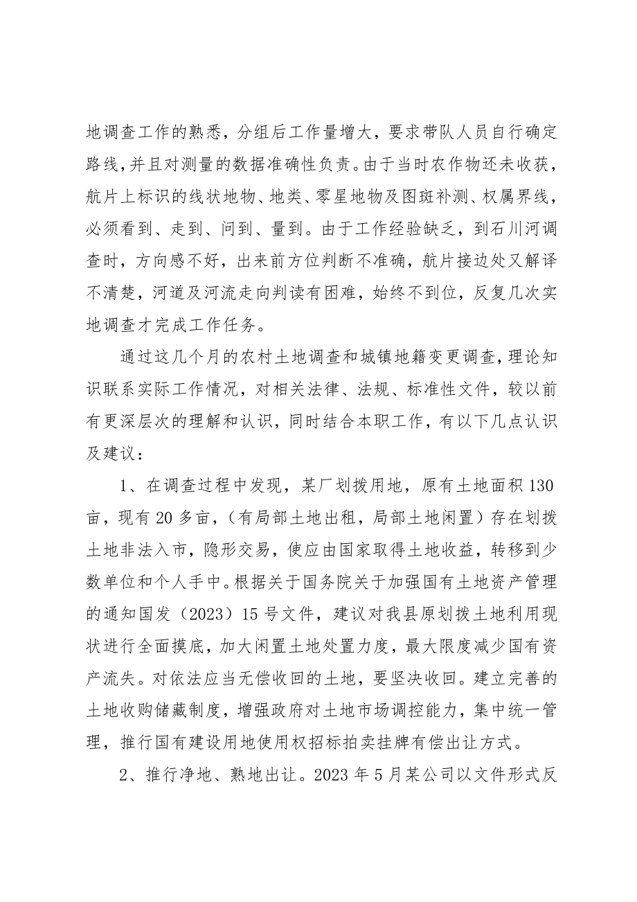 2023年第二次土地调查个人工作总结新编.docx_第2页