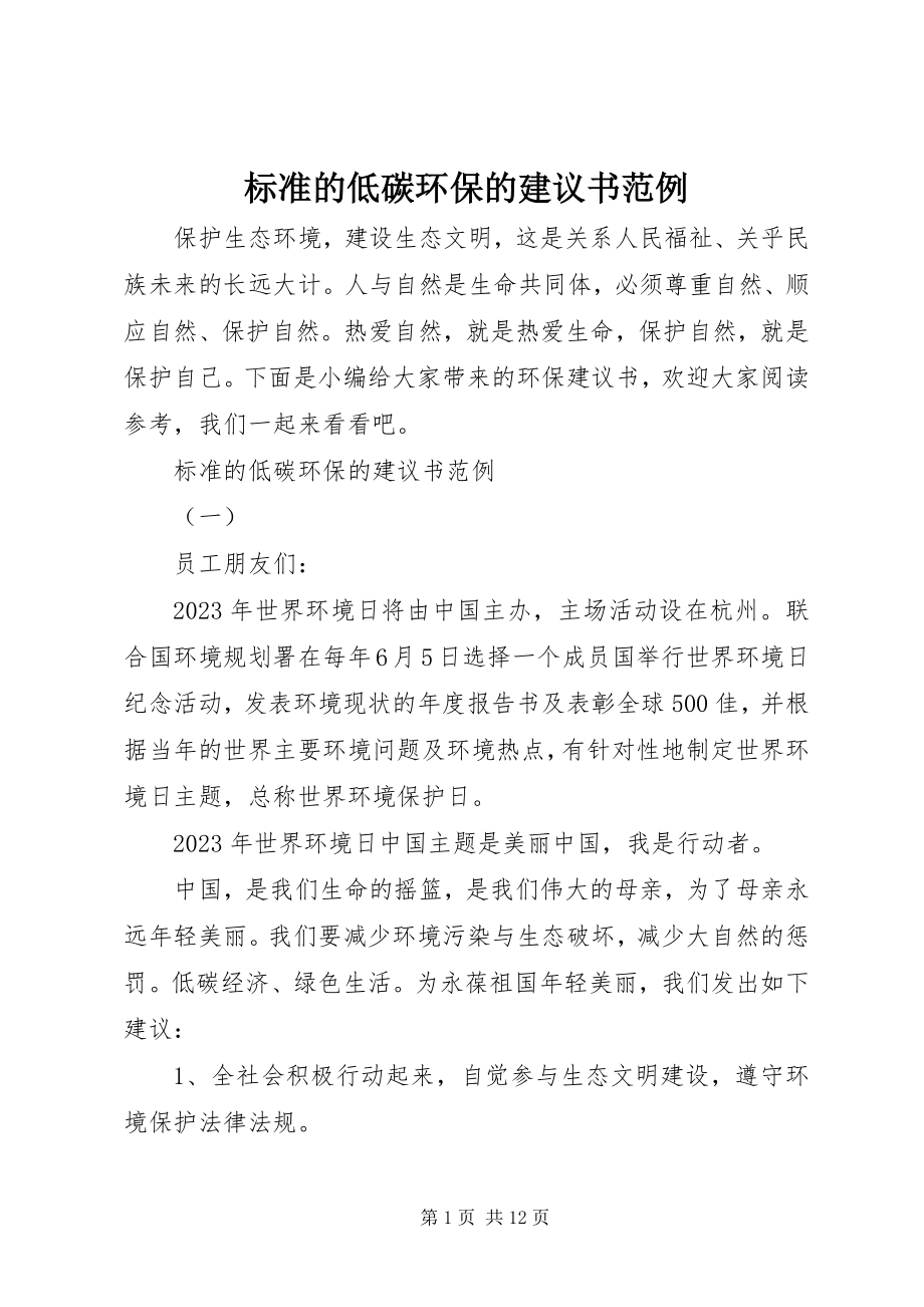 2023年标准的低碳环保的倡议书范例新编.docx_第1页