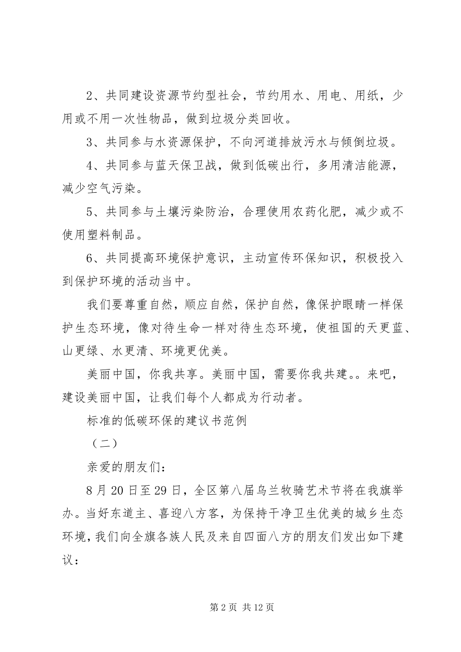 2023年标准的低碳环保的倡议书范例新编.docx_第2页