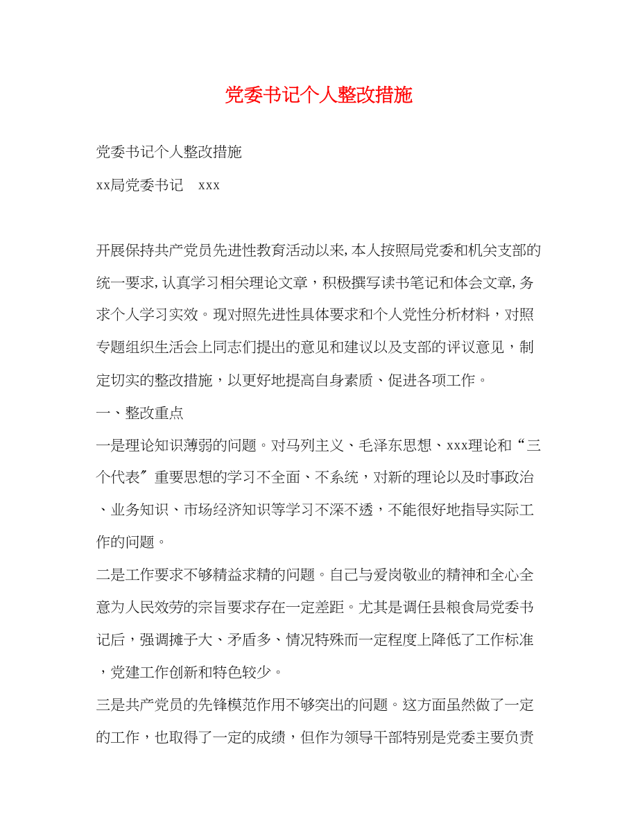 2023年党委书记个人整改措施2.docx_第1页