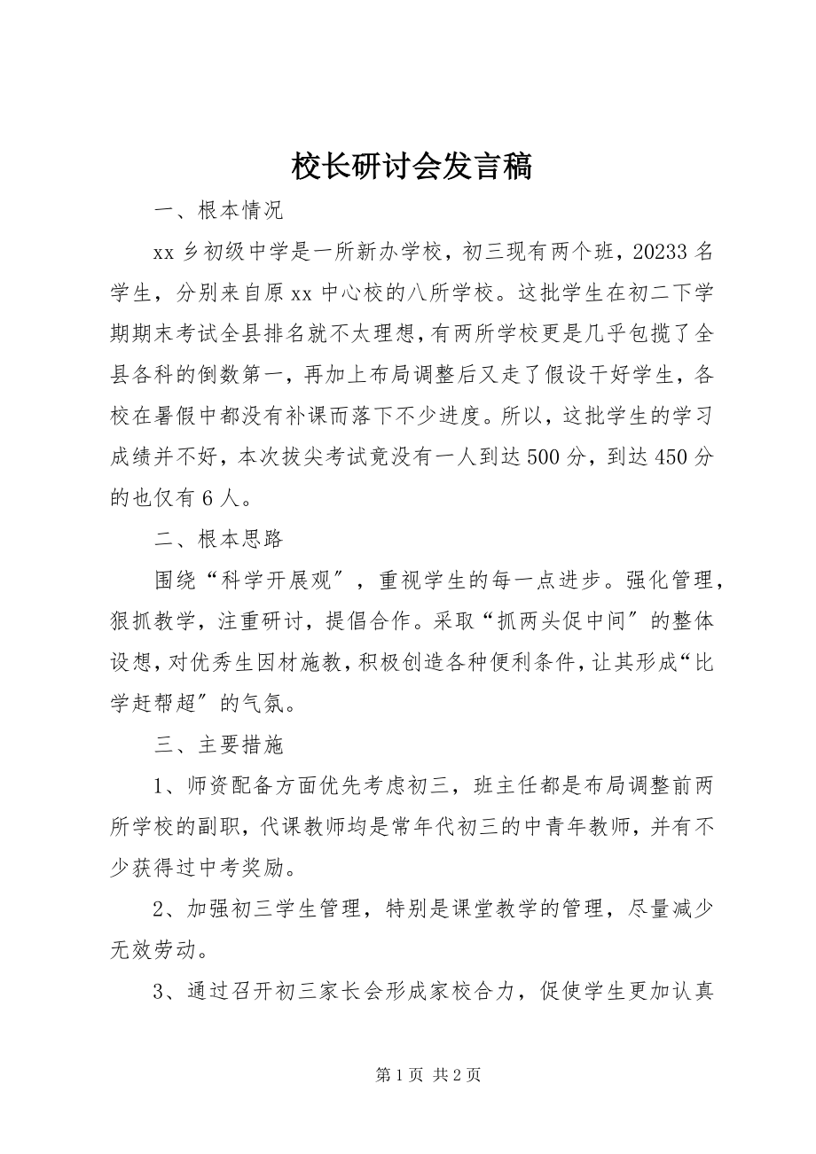 2023年校长研讨会讲话稿.docx_第1页