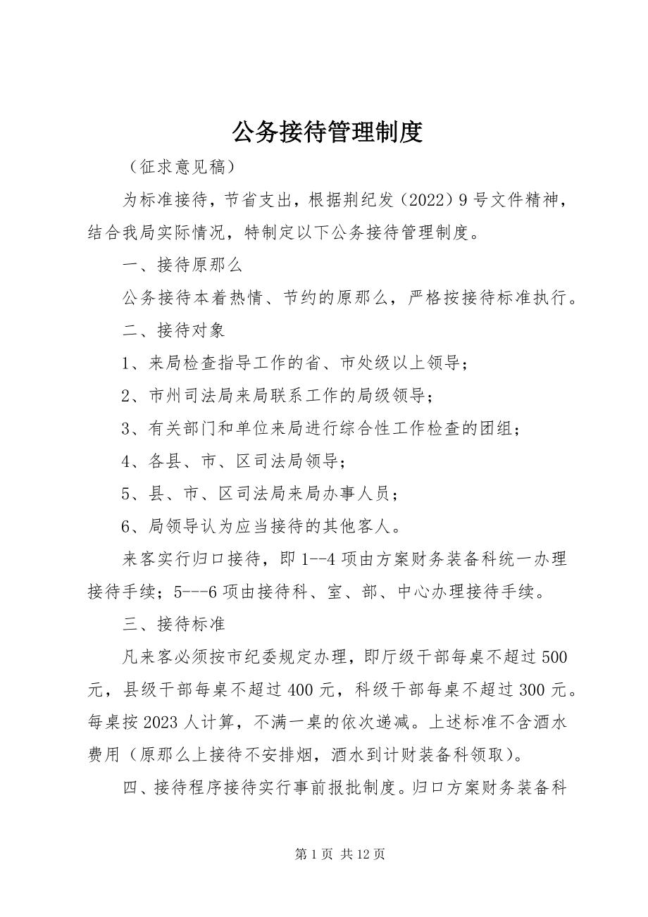 2023年公务接待管理制度.docx_第1页