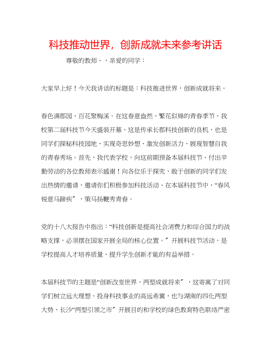 2023年科技推动世界创新成就未来.docx_第1页