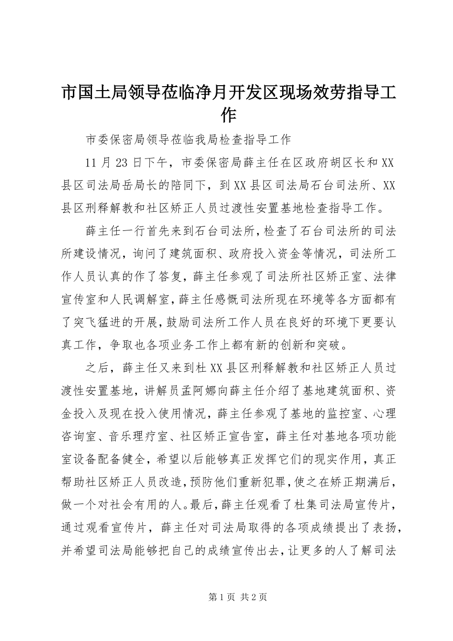 2023年市国土局领导莅临净月开发区现场服务指导工作.docx_第1页