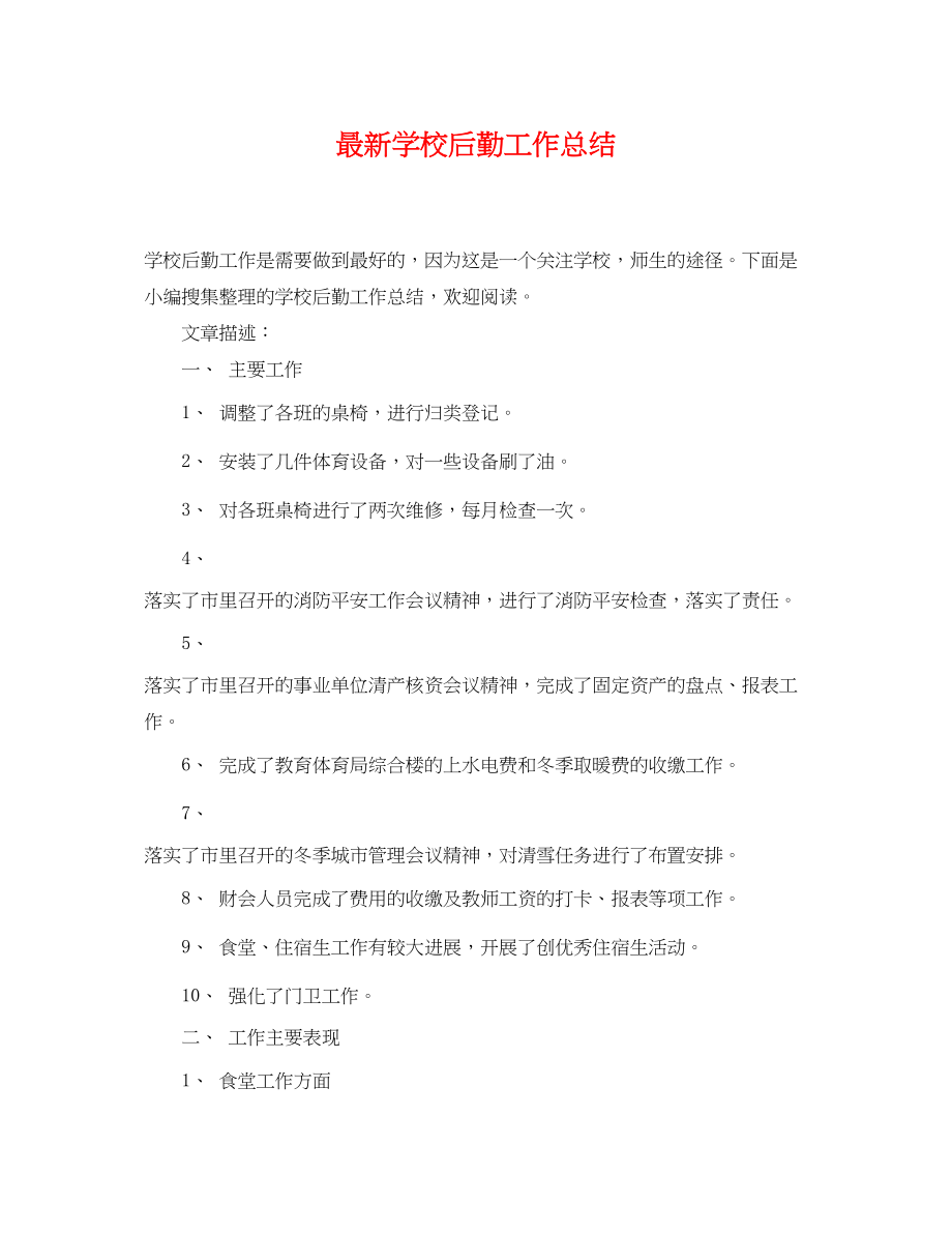 2023年学校后勤工作总结3.docx_第1页