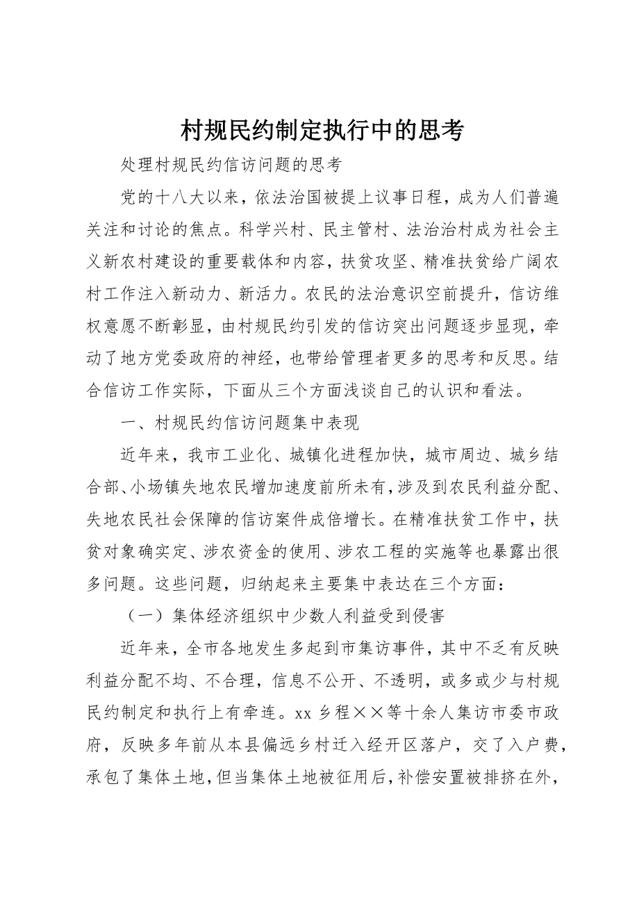 2023年村规民约制定执行中的思考新编.docx_第1页