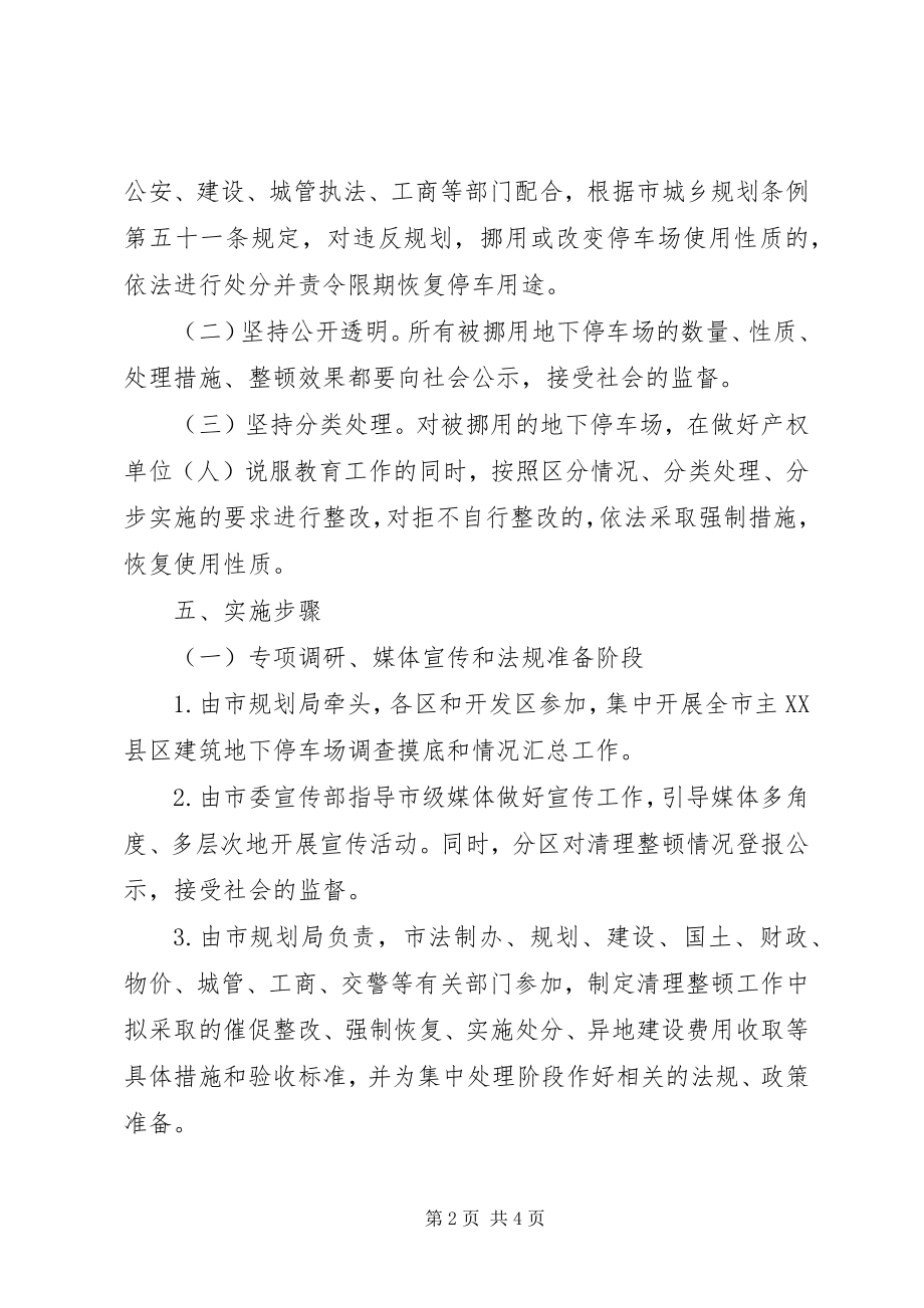 2023年市XX县区地下停车场整治方案.docx_第2页