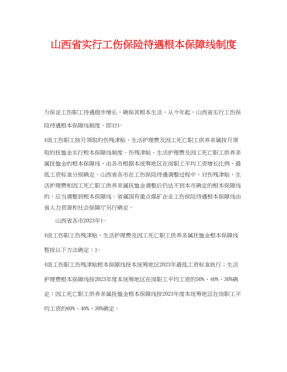 2023年《工伤保险》之山西省实行工伤保险待遇基本保障线制度.docx_第1页