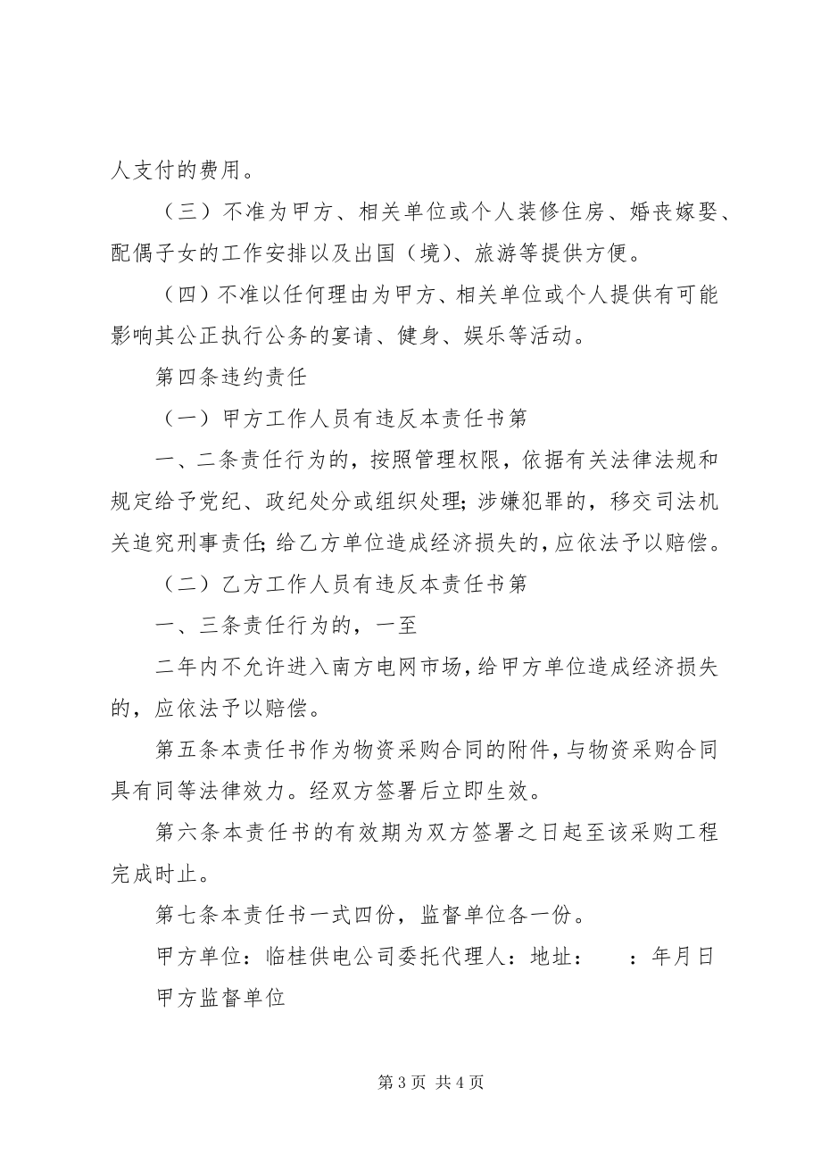 2023年物资采购廉政责任书.docx_第3页