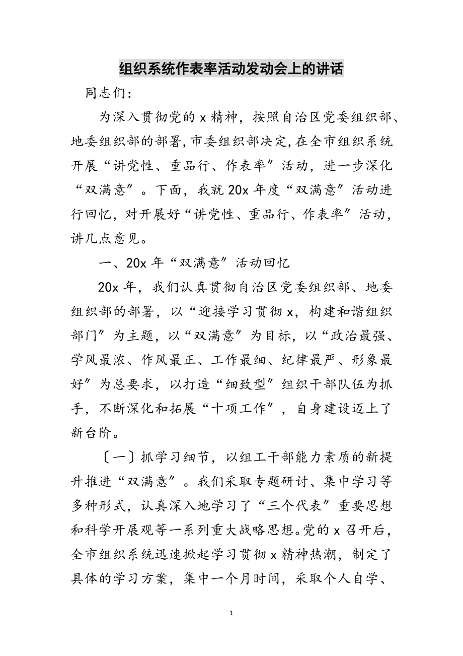 2023年组织系统作表率活动动员会上的讲话范文.doc_第1页