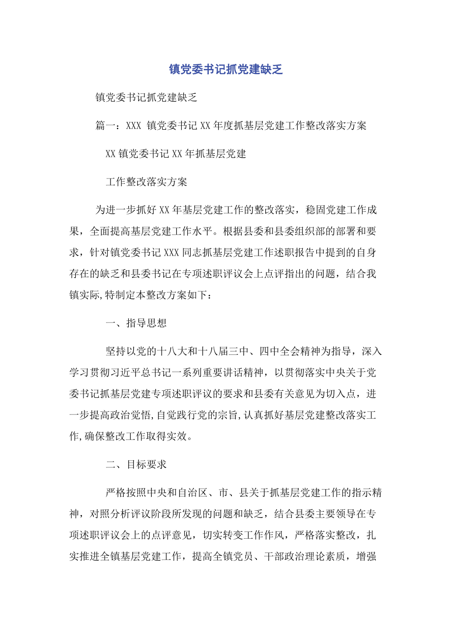 2023年镇党委书记抓党建不足2.docx_第1页