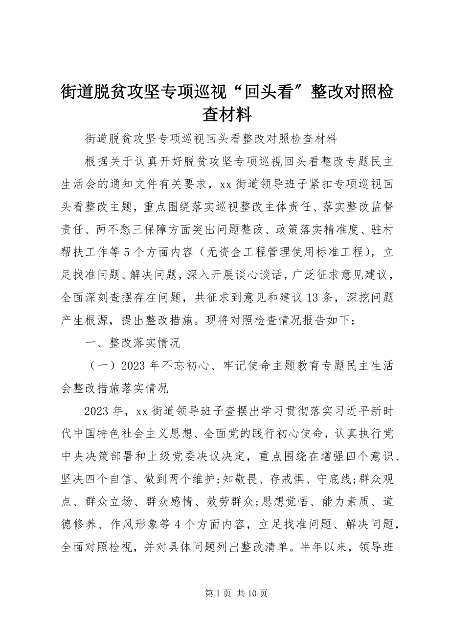 2023年街道脱贫攻坚专项巡视“回头看”整改对照检查材料.docx_第1页