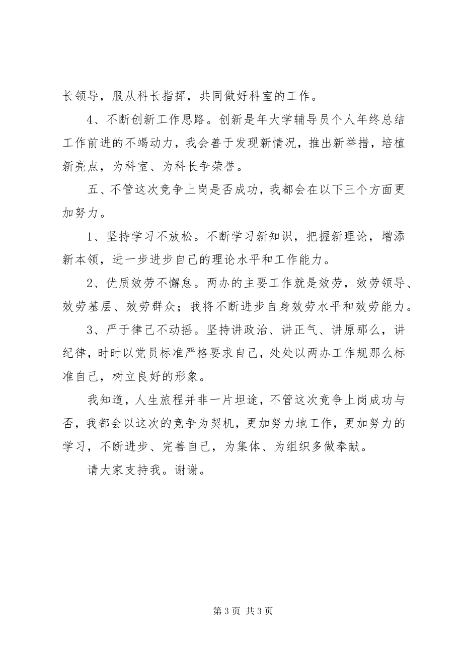 2023年竞选两办副科长讲话材料.docx_第3页