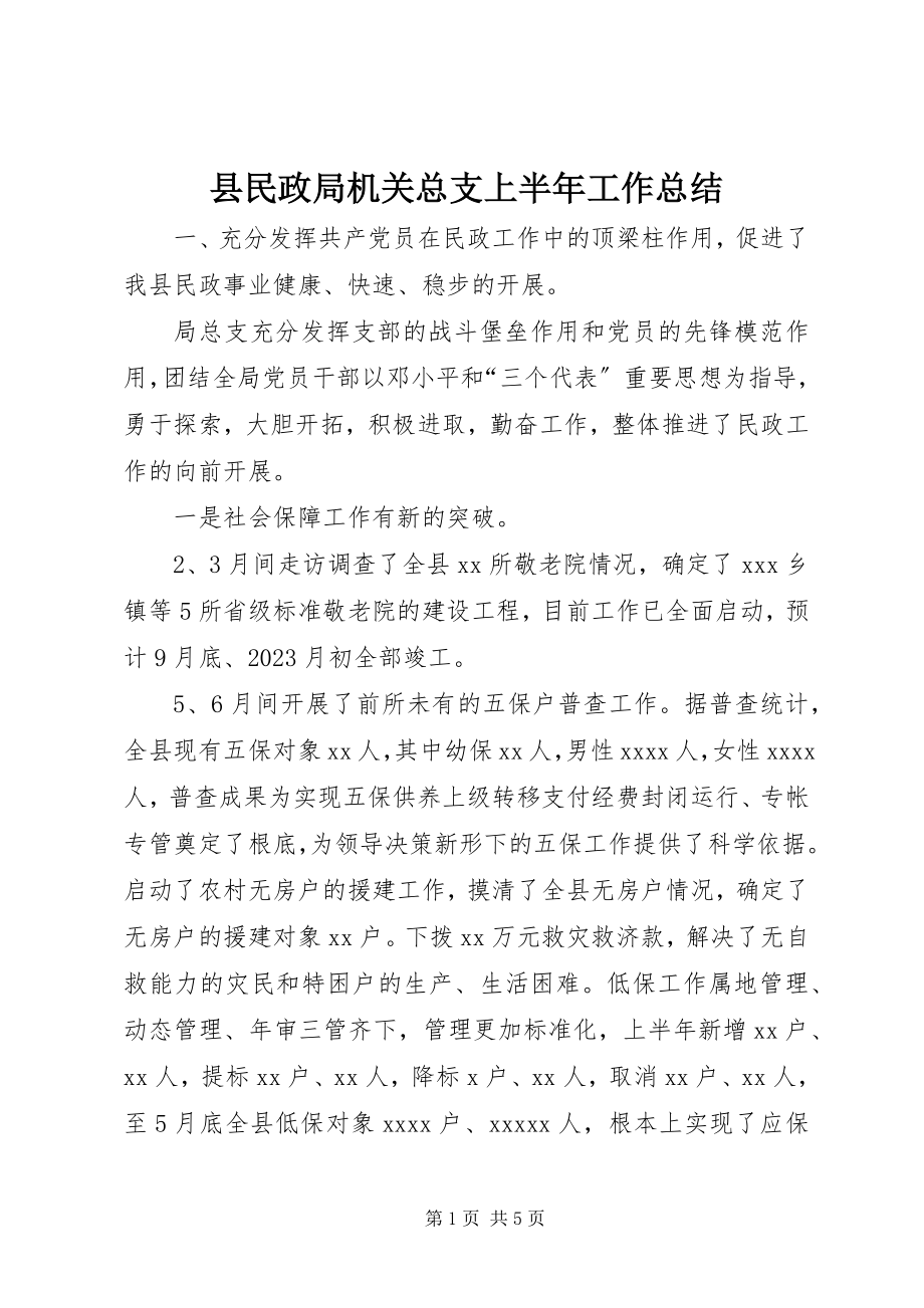 2023年县民政局机关总支上半年工作总结.docx_第1页