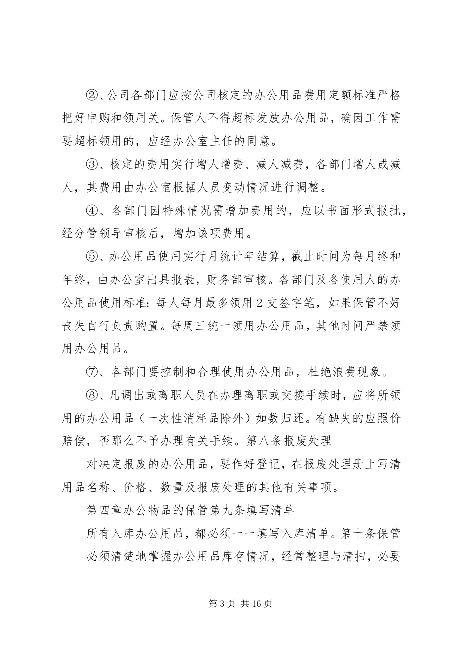 2023年办公用品管理办法5篇新编.docx_第3页