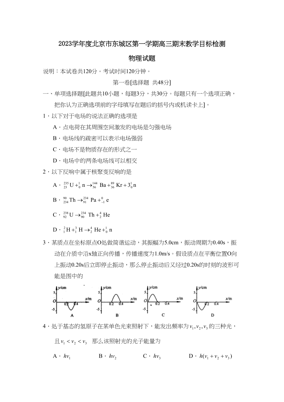 2023年度北京市东城区第一学期高三期末教学目标检测高中物理.docx_第1页