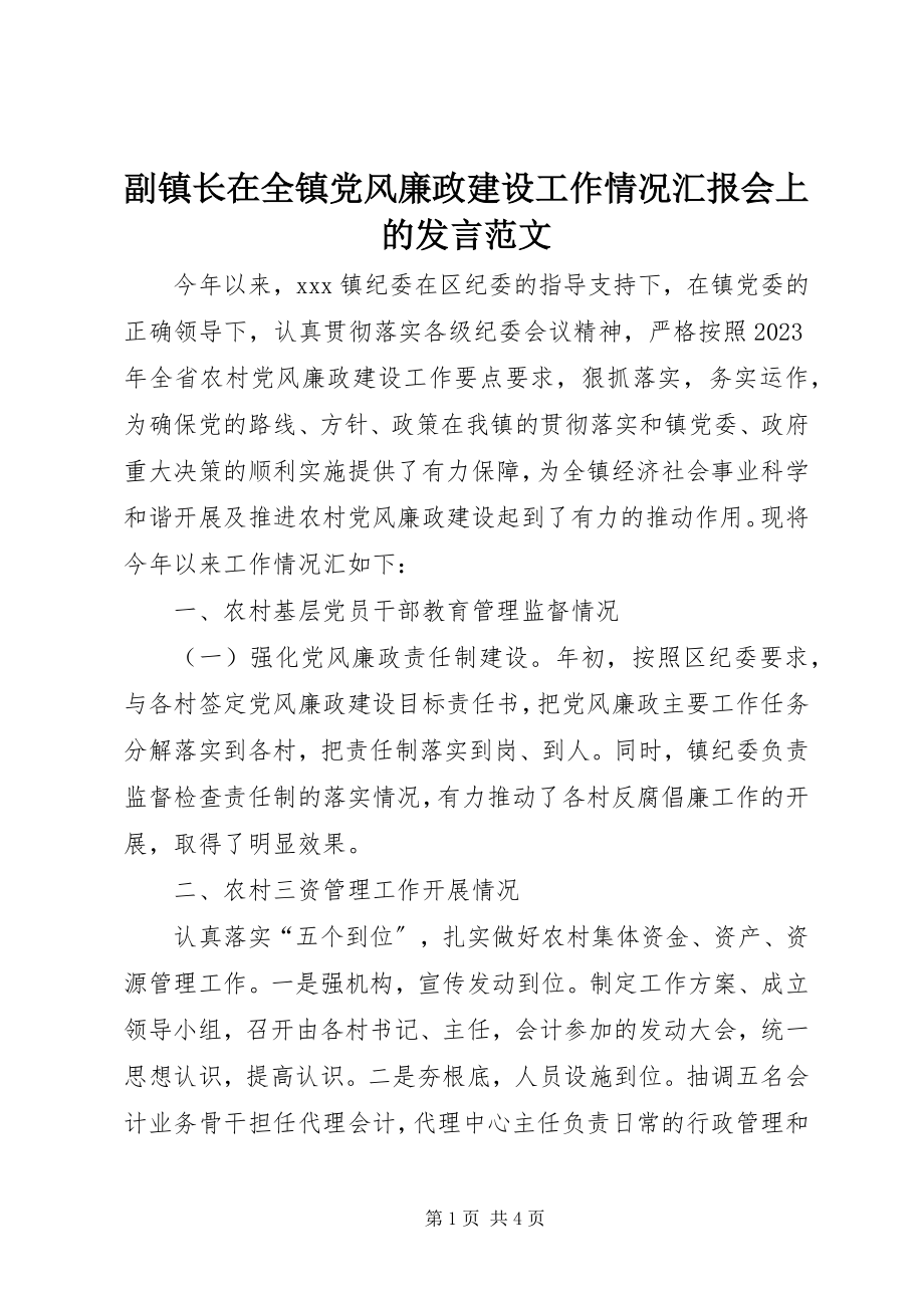 2023年副镇长在全镇党风廉政建设工作情况汇报会上的讲话.docx_第1页