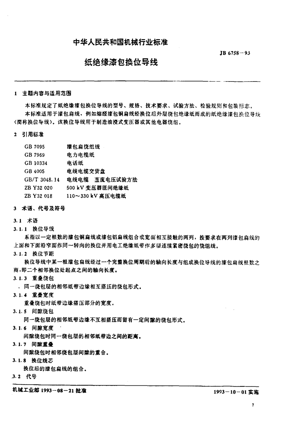 JB 6758-1993_纸绝缘漆包换位导线.pdf_第1页