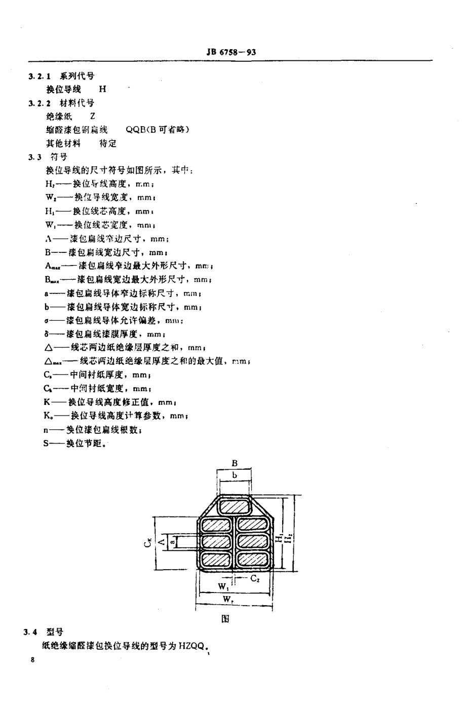 JB 6758-1993_纸绝缘漆包换位导线.pdf_第2页