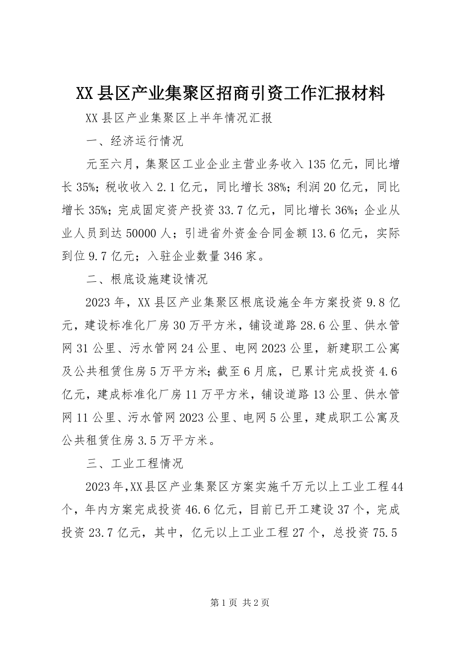 2023年XX县区产业集聚区招商引资工作汇报材料新编.docx_第1页