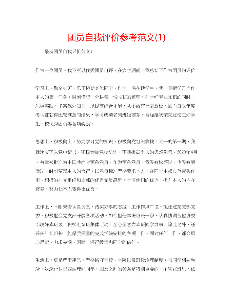 2023年团员自我评价范文1.docx_第1页