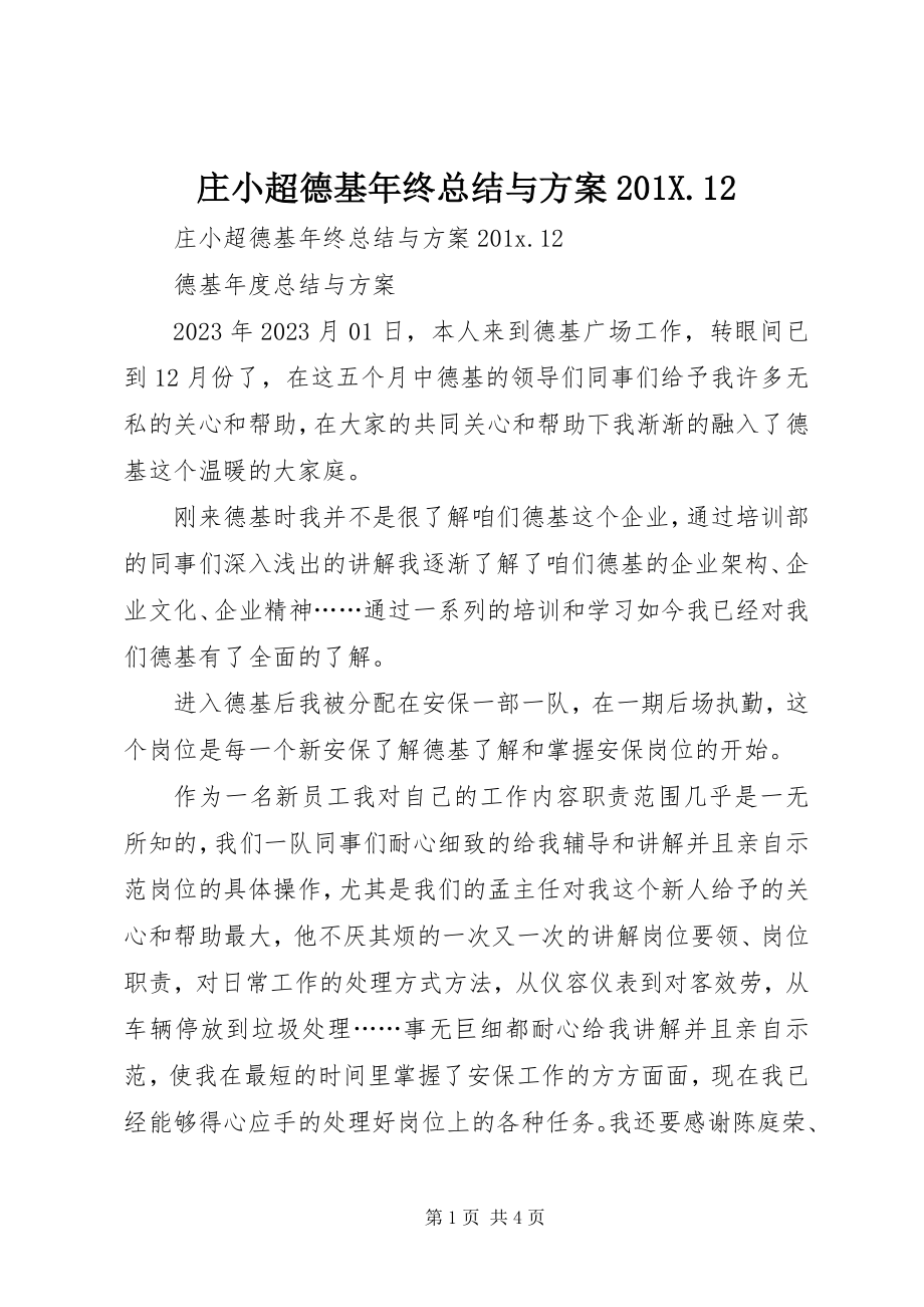 2023年庄小超德基年终总结与计划12.docx_第1页