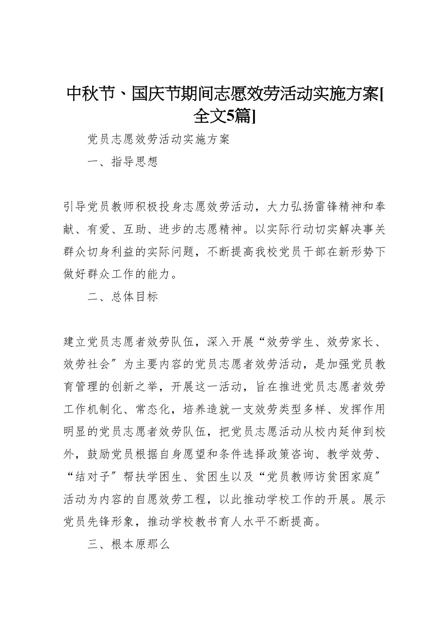 2023年中秋节国庆节期间志愿服务活动实施方案全文5篇 4.doc_第1页