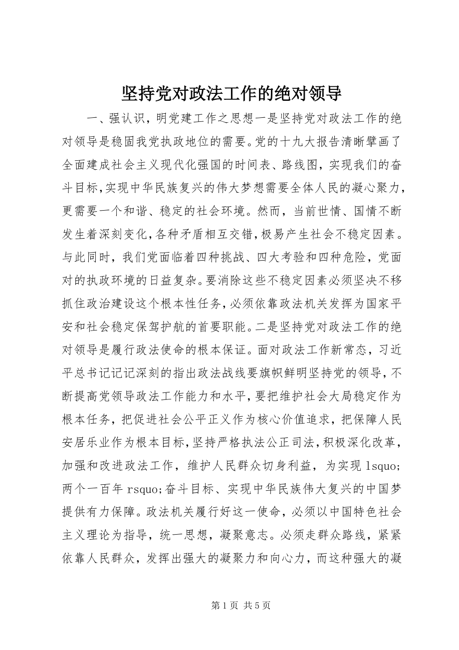 2023年坚持党对政法工作的绝对领导.docx_第1页