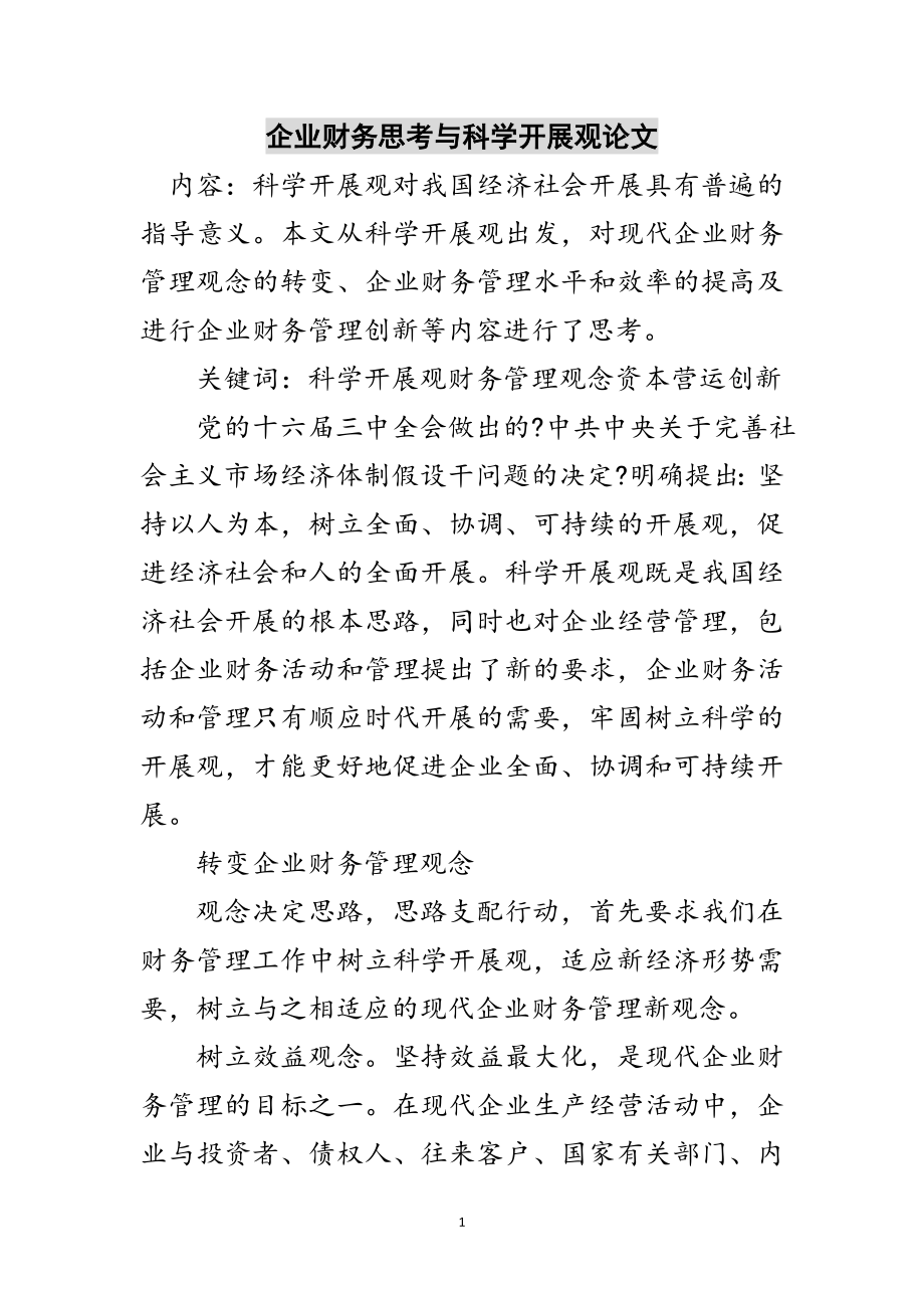 2023年企业财务思考与科学发展观论文范文.doc_第1页