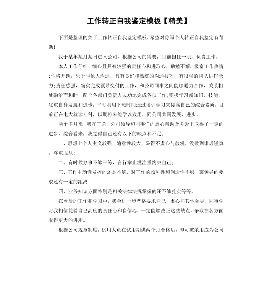 工作转正自我鉴定模板精美.docx_第1页