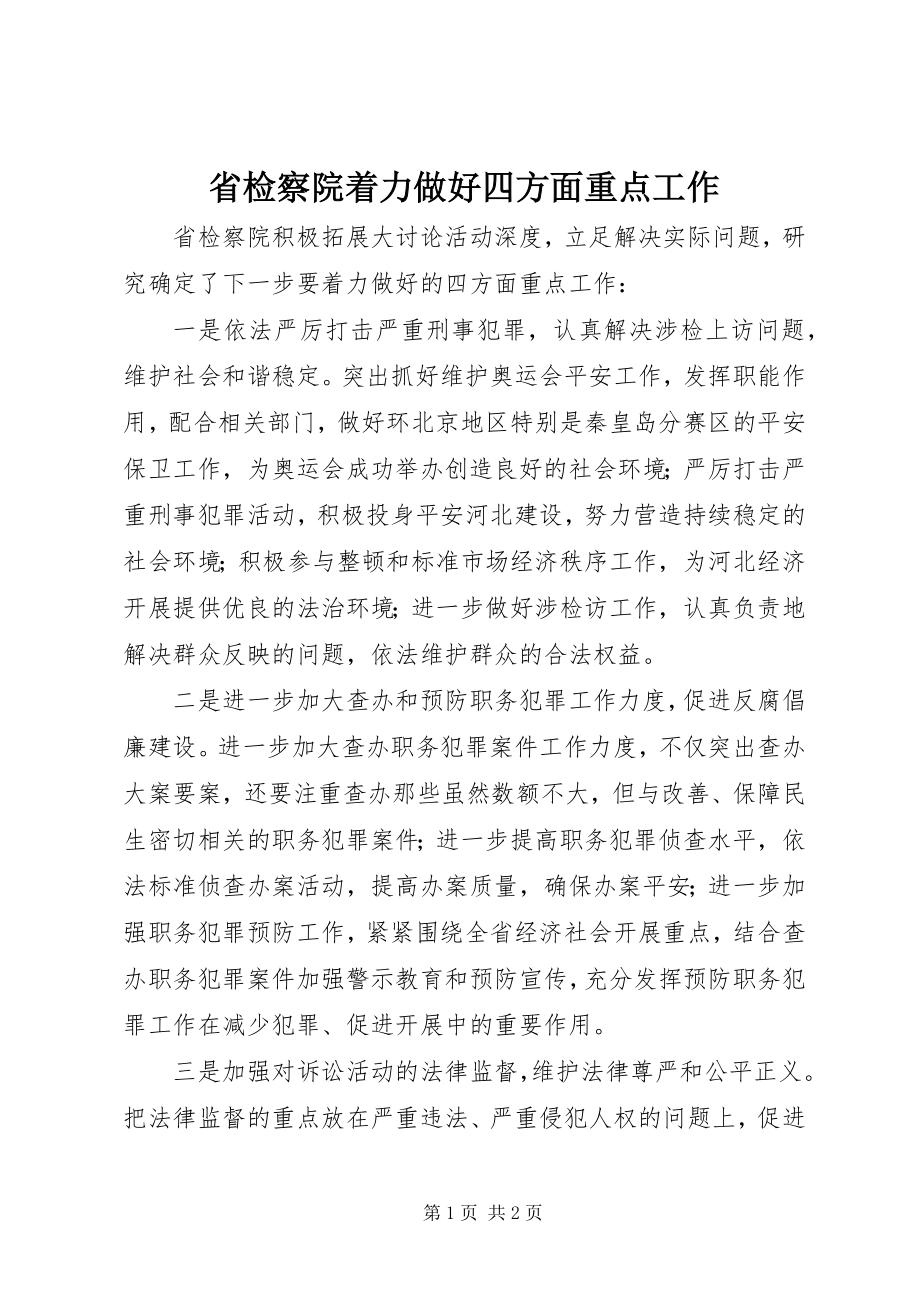 2023年省检察院着力做好四方面重点工作.docx_第1页