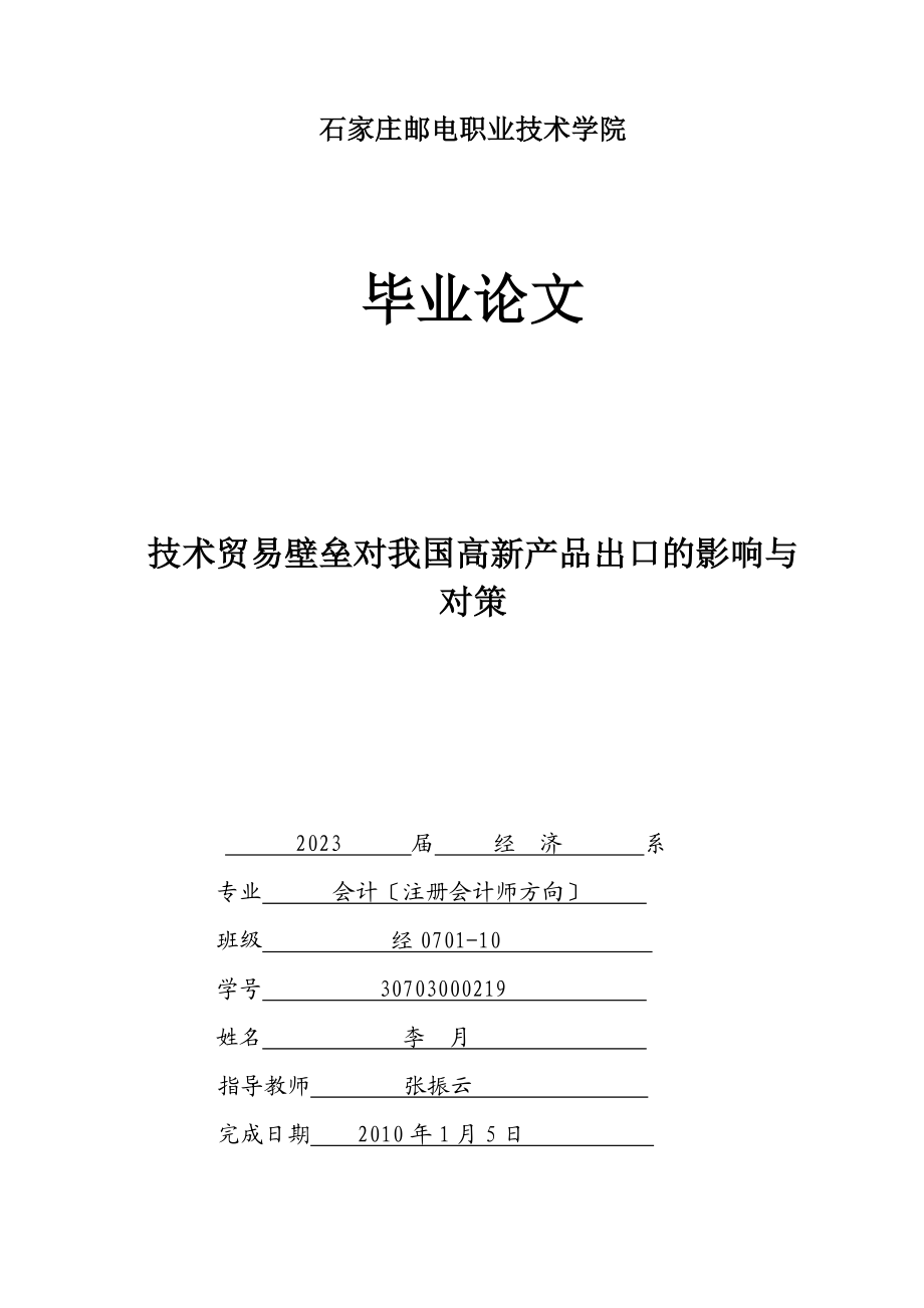 2023年技术贸易壁垒对我国高新产品出口的影响与对策.doc_第1页