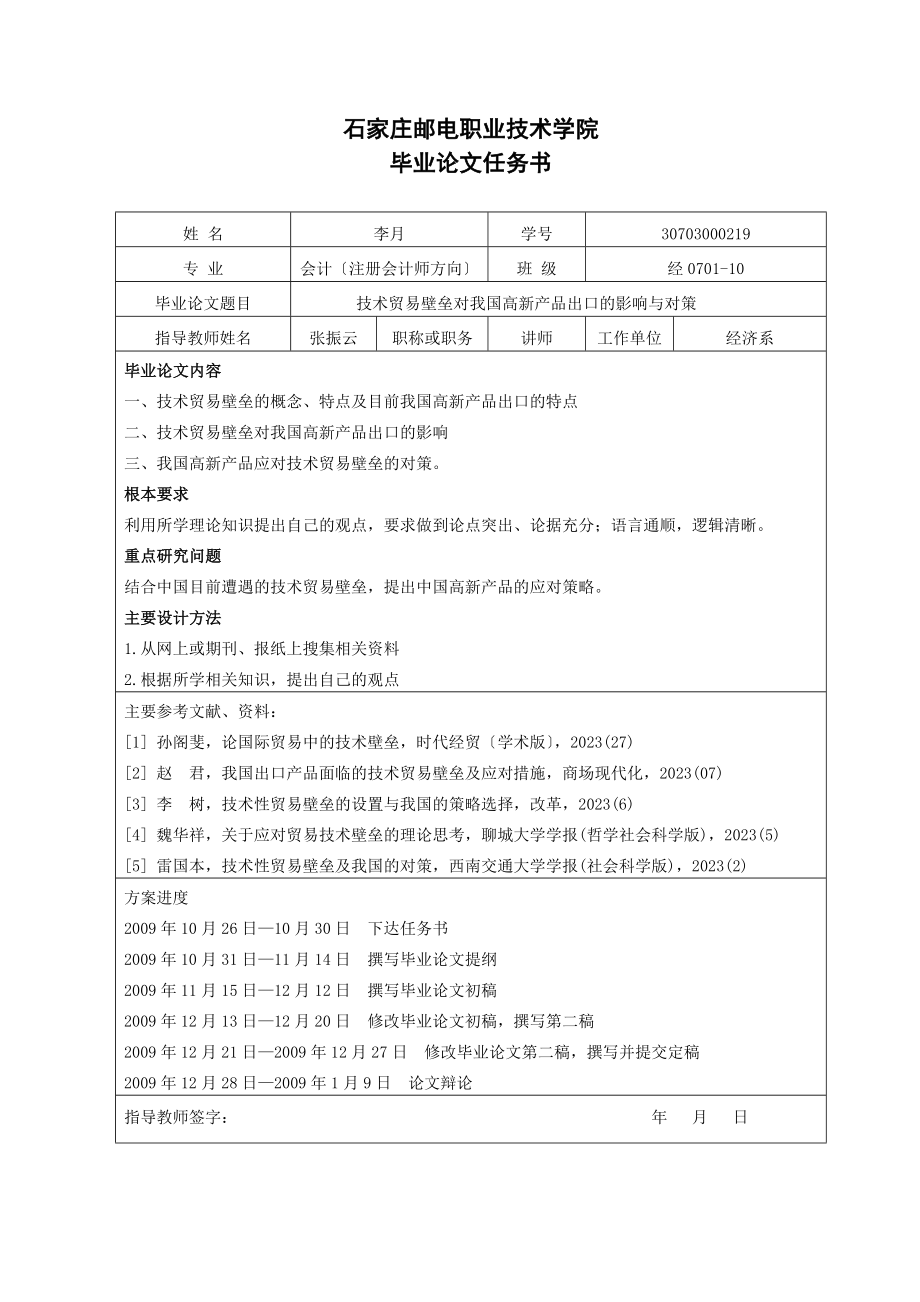 2023年技术贸易壁垒对我国高新产品出口的影响与对策.doc_第2页