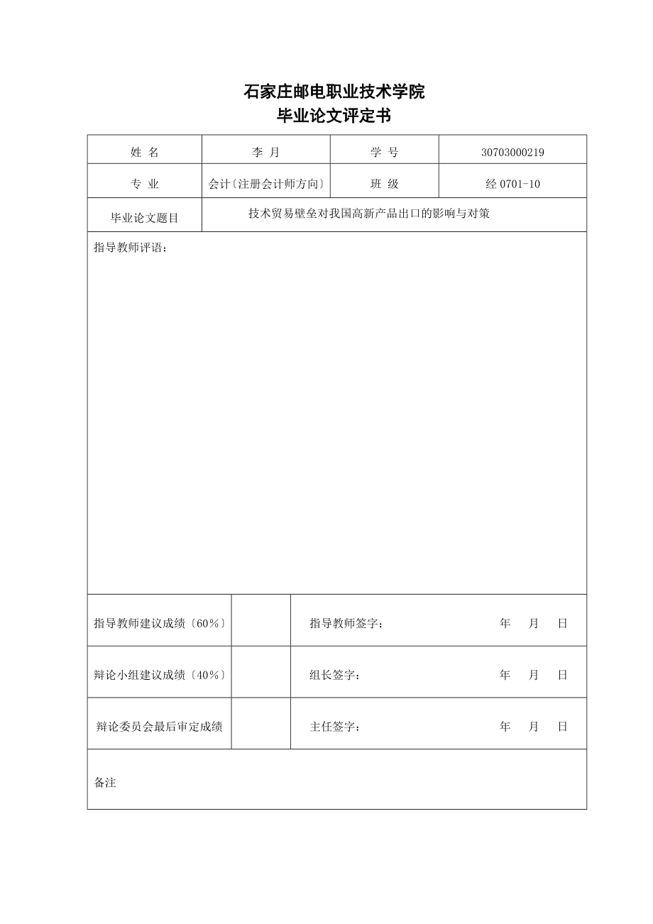 2023年技术贸易壁垒对我国高新产品出口的影响与对策.doc_第3页