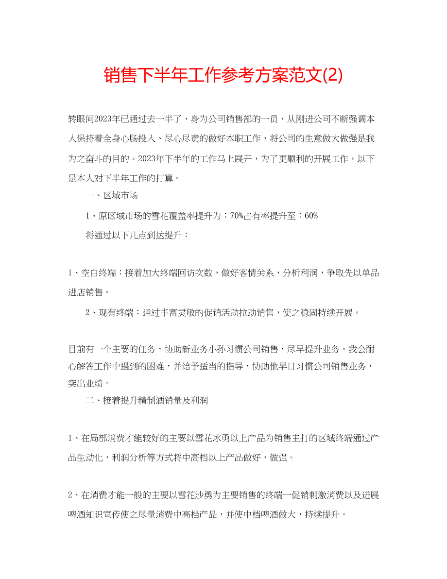 2023年销售下半工作计划范文222.docx_第1页