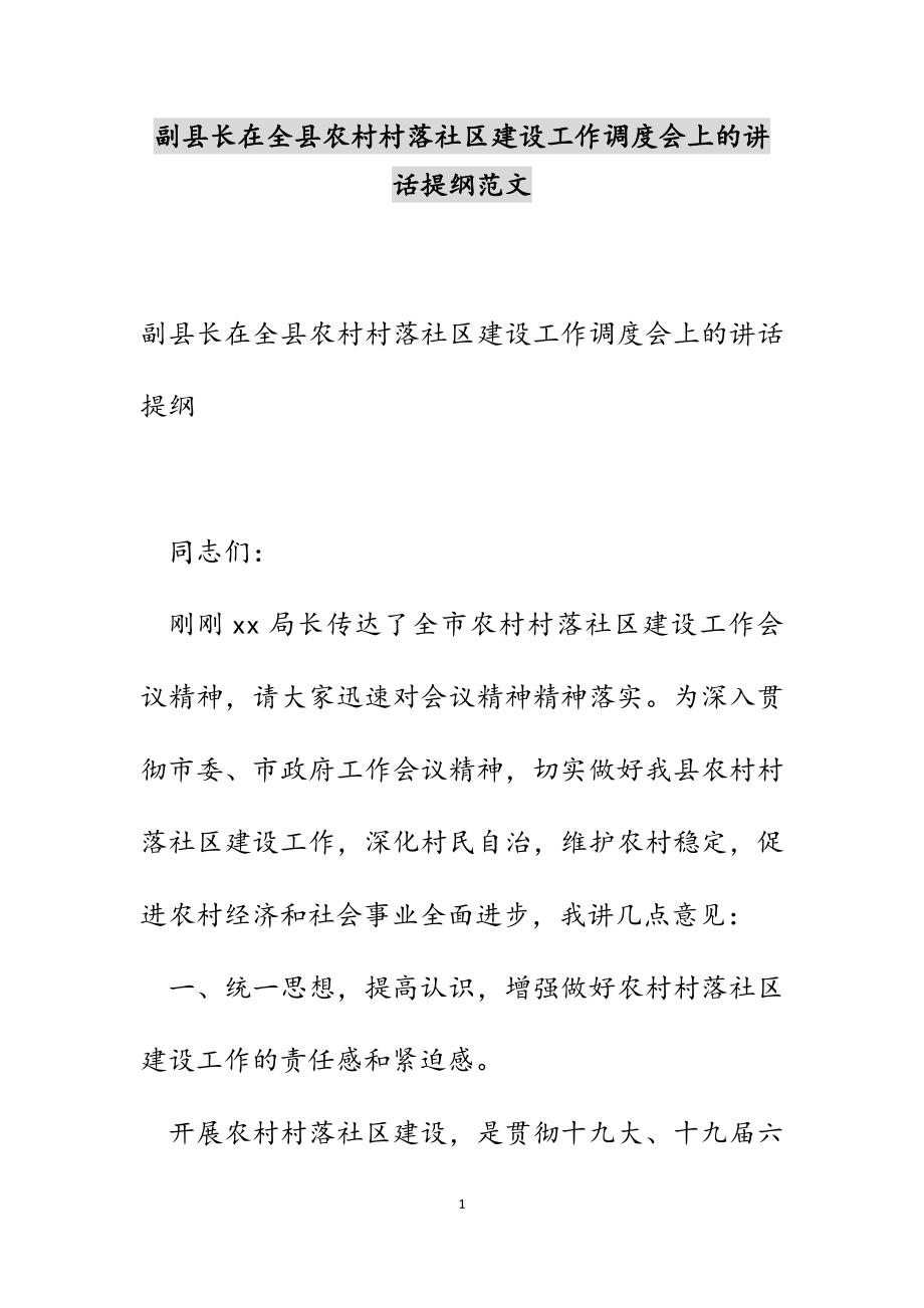 副县长在2023年全县农村村落社区建设工作调度会上的讲话提纲.docx_第1页