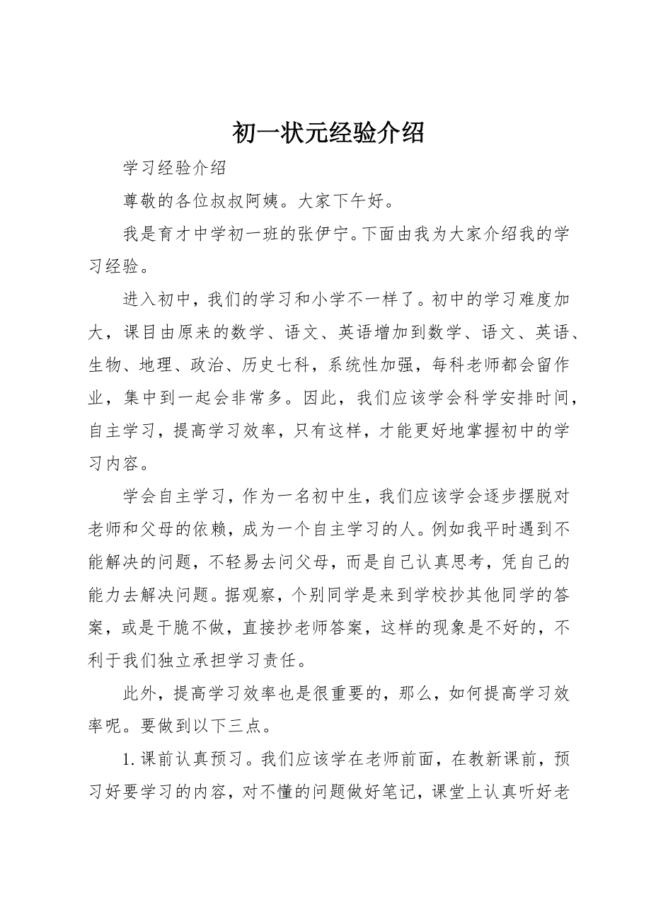 2023年初一状元经验介绍.docx_第1页