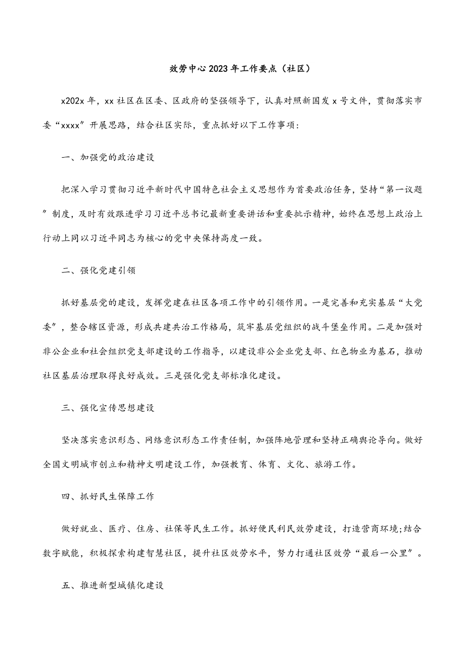 服务中心2023年工作要点社区.docx_第1页