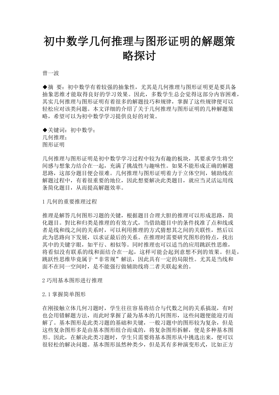 2023年初中数学几何推理与图形证明的解题策略探讨.doc_第1页