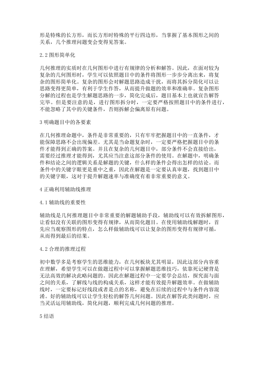 2023年初中数学几何推理与图形证明的解题策略探讨.doc_第2页